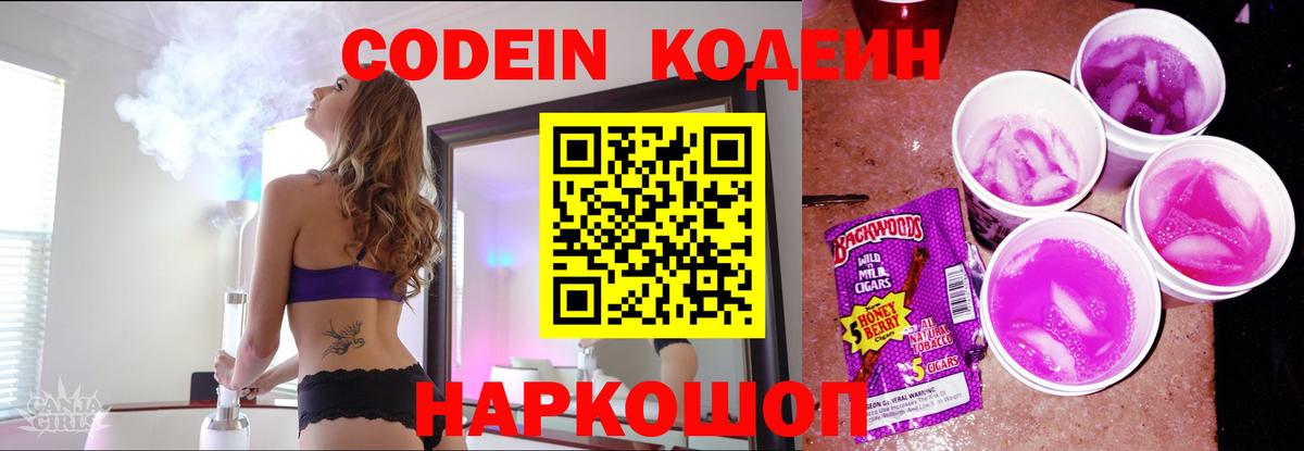 Кодеиновый сироп Lean напиток Lean (лин)  Кодеин Purple Drank  Вход с VPN  Гурьевск 